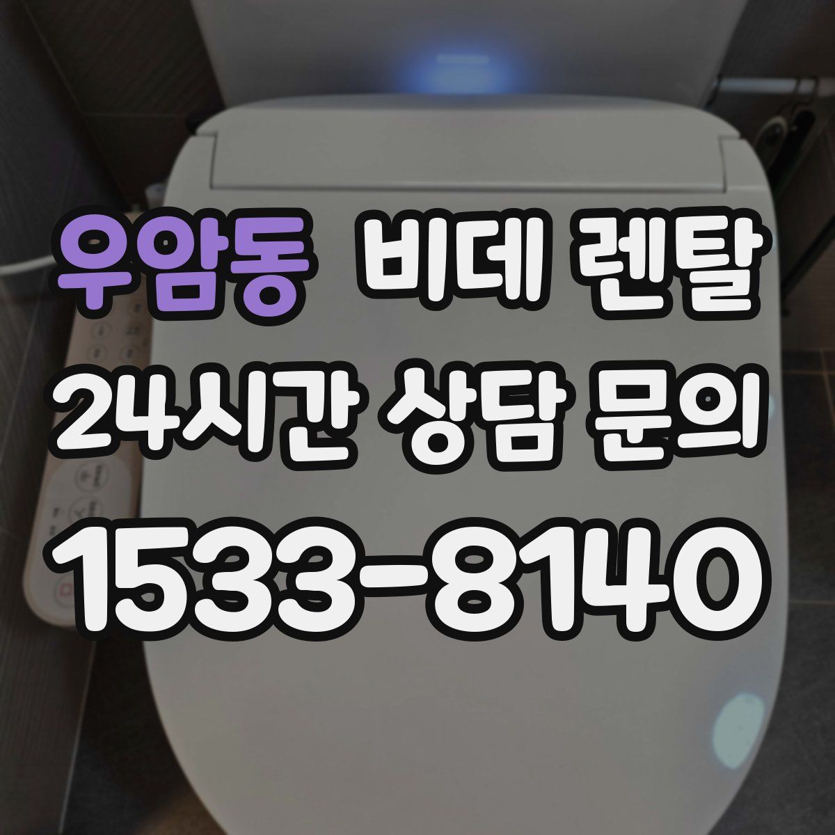 우암동 비데 렌탈