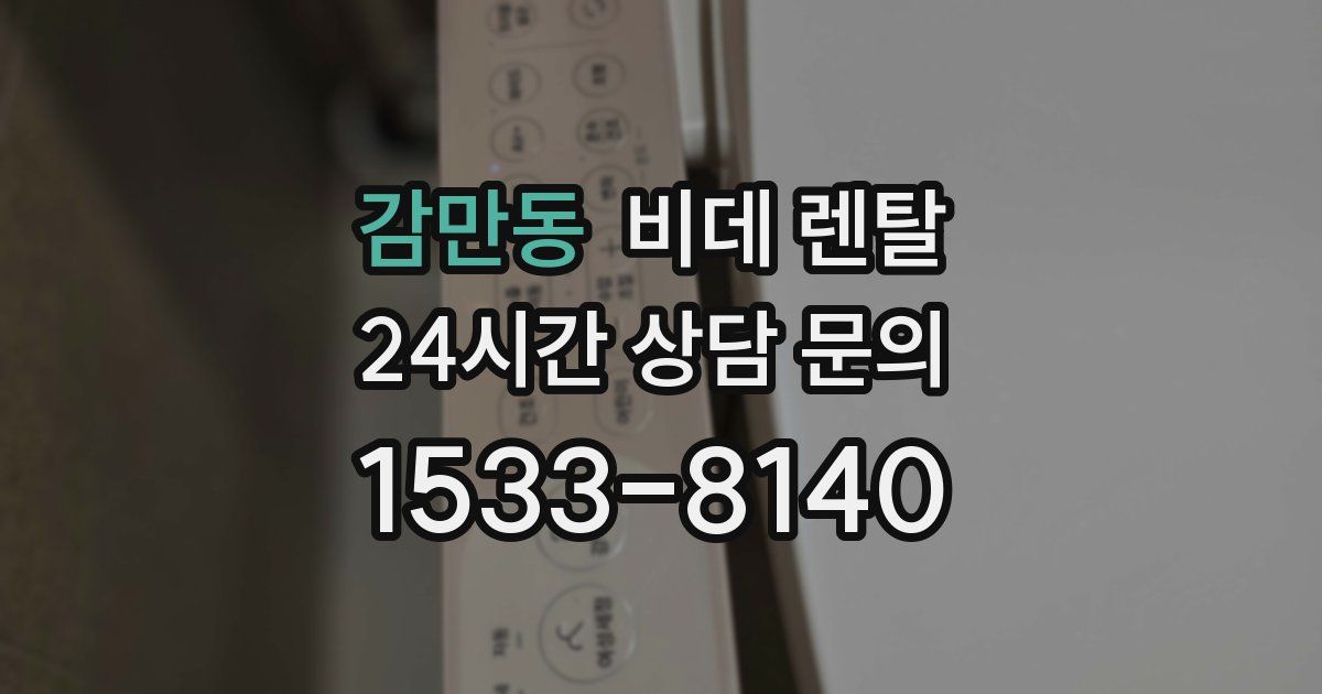 감만동 비데 렌탈