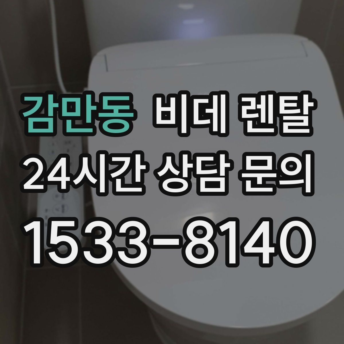 감만동 비데 렌탈