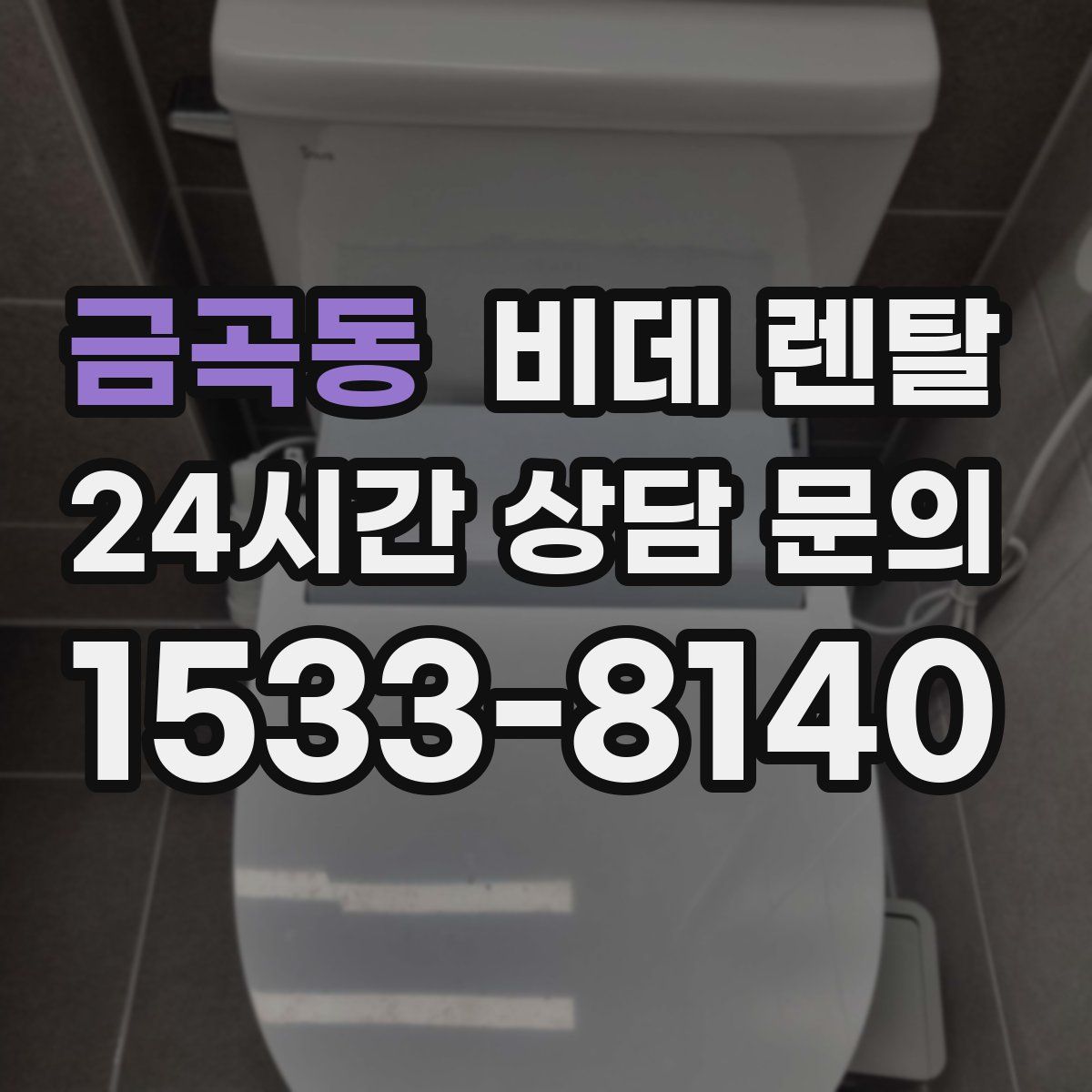 금곡동 비데 렌탈
