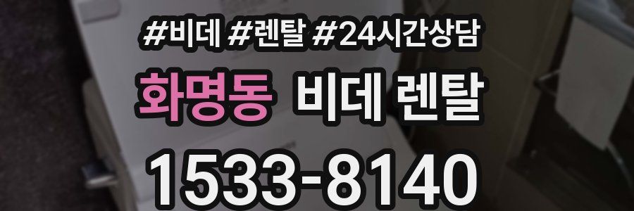 화명동 비데 렌탈