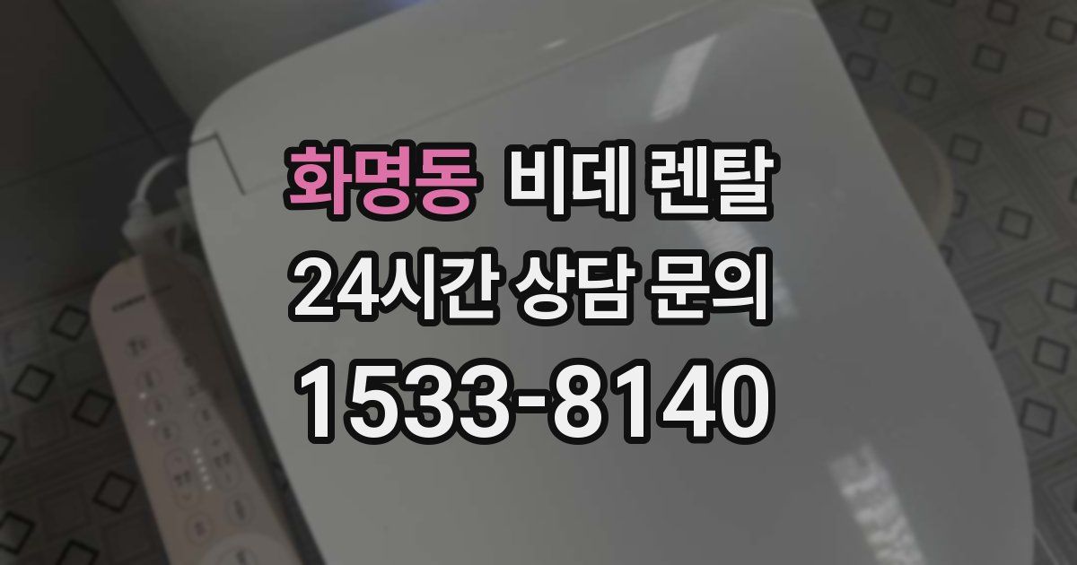 화명동 비데 렌탈