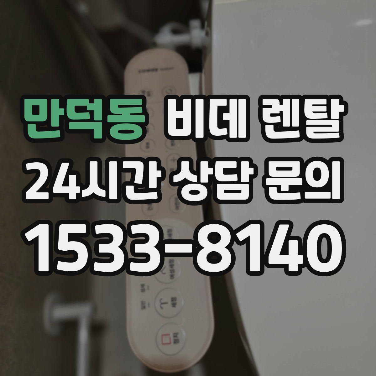 만덕동 비데 렌탈