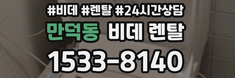 만덕동 비데 렌탈