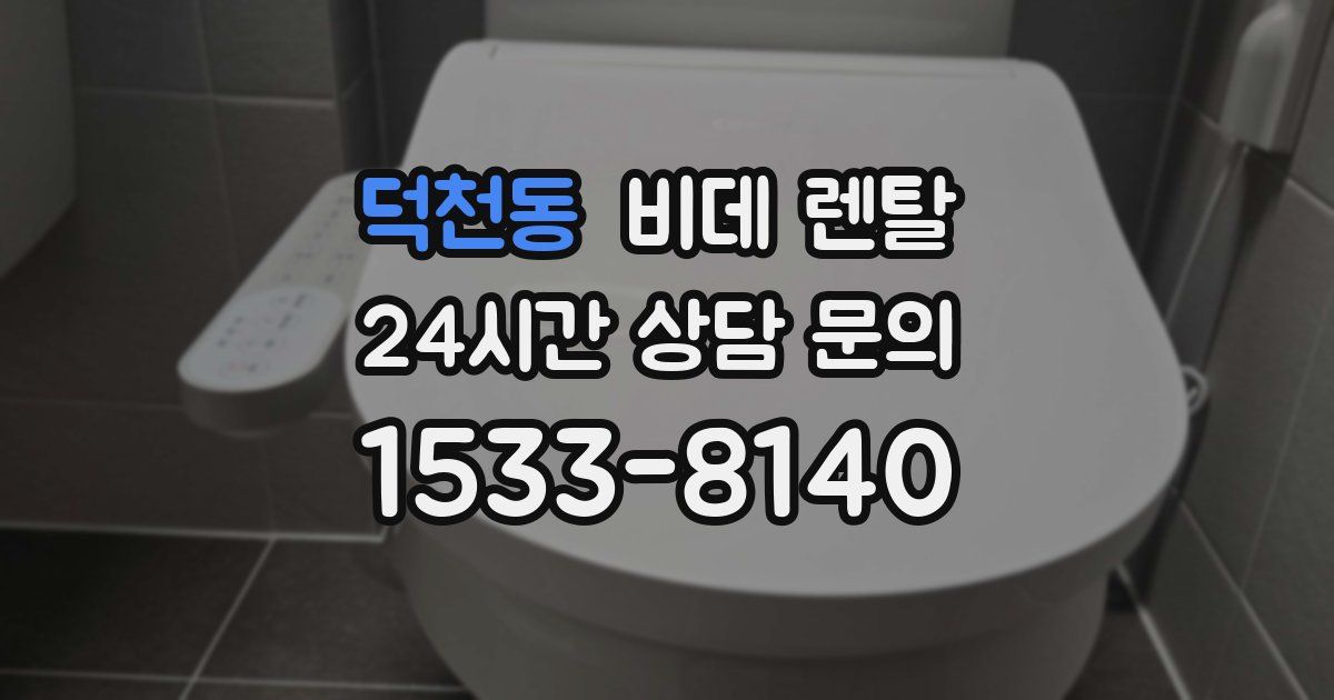덕천동 비데 렌탈