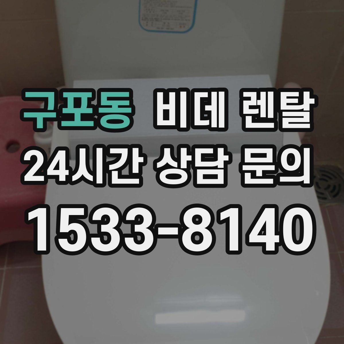 구포동 비데 렌탈 사용 전 점검하면 좋은 배관 상태