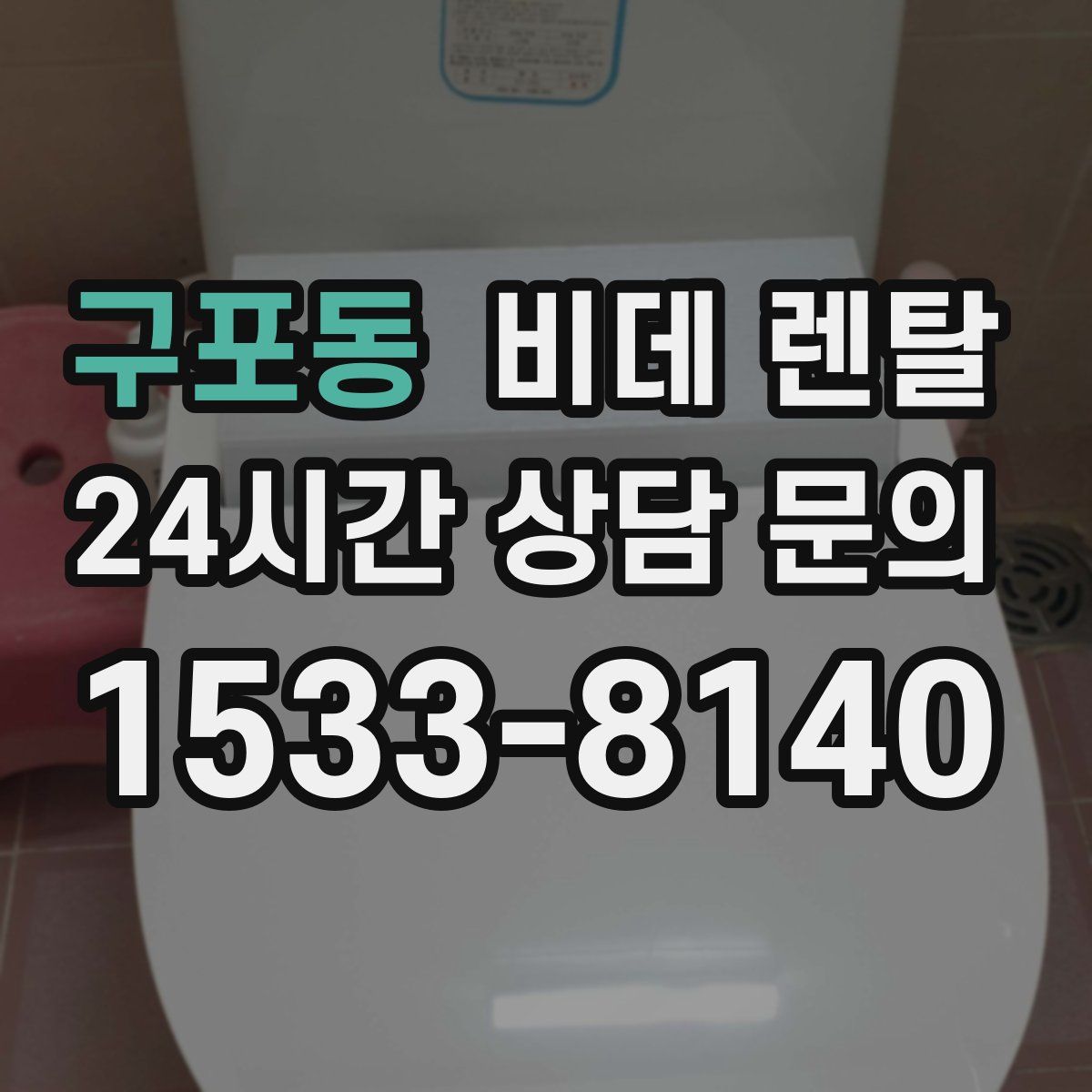 구포동 비데 렌탈