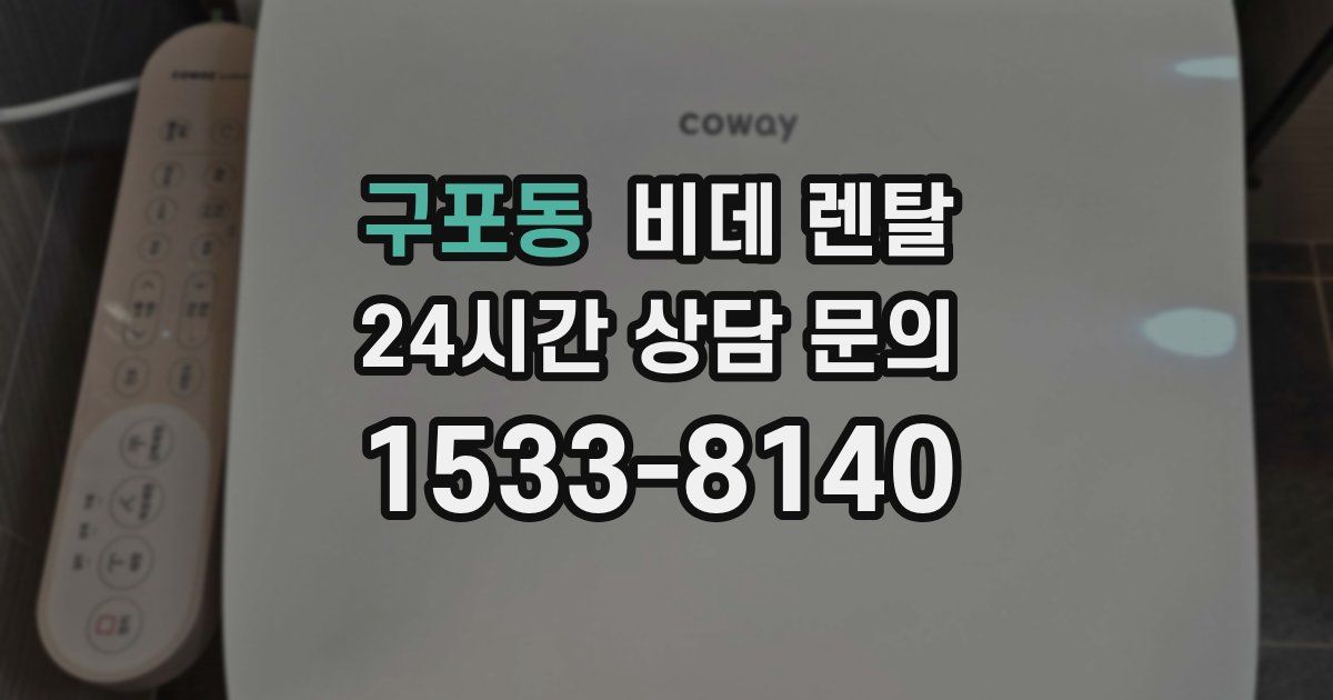 구포동 비데 렌탈
