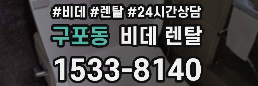 구포동 비데 렌탈