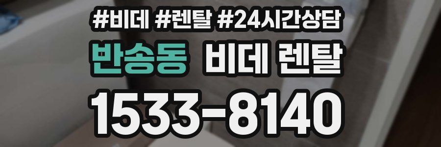 반송동 비데 렌탈