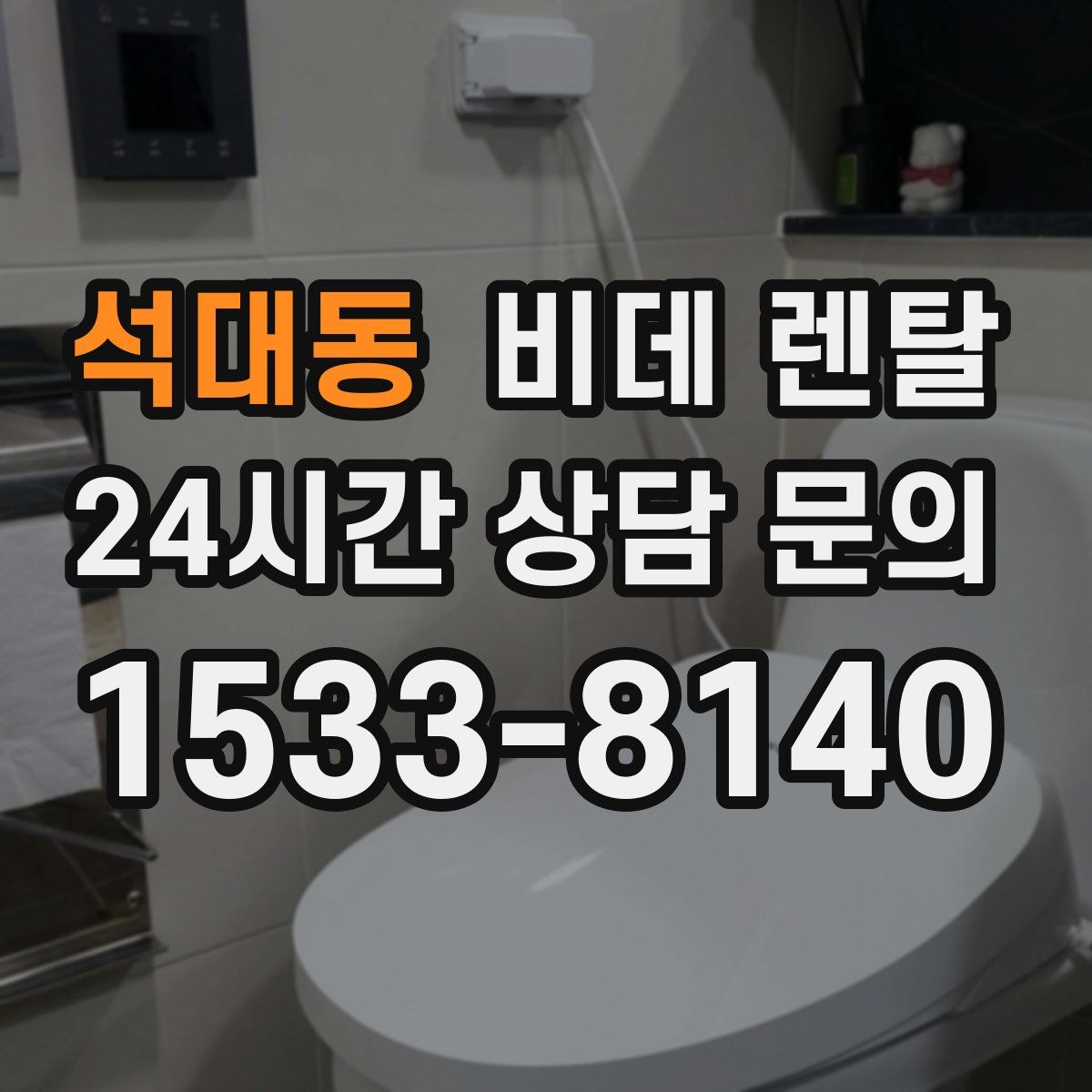 석대동 비데 렌탈