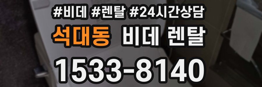석대동 비데 렌탈