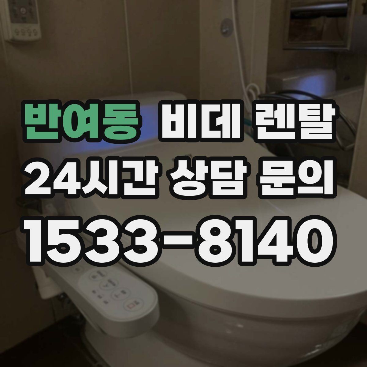 반여동 비데 렌탈 물청소 편의성을 높이는 기능 비교