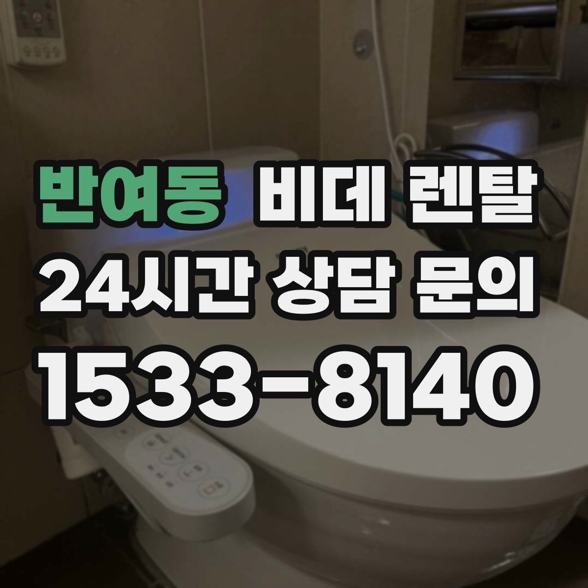 반여동 비데 렌탈