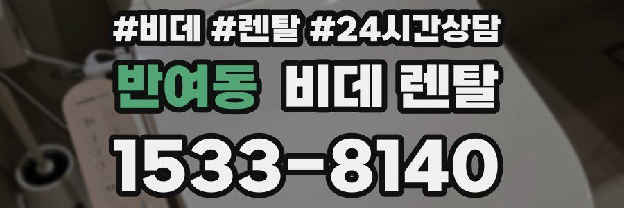 반여동 비데 렌탈