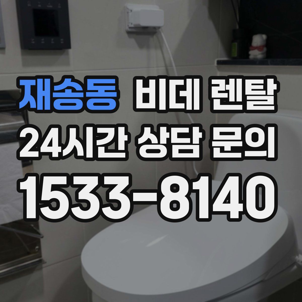 재송동 비데 렌탈