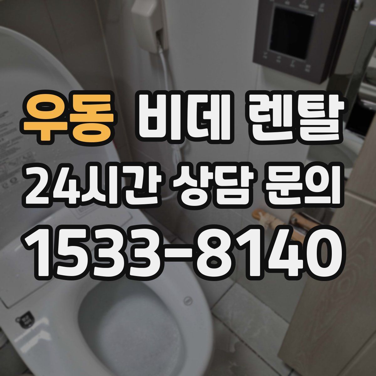 우동 비데 렌탈