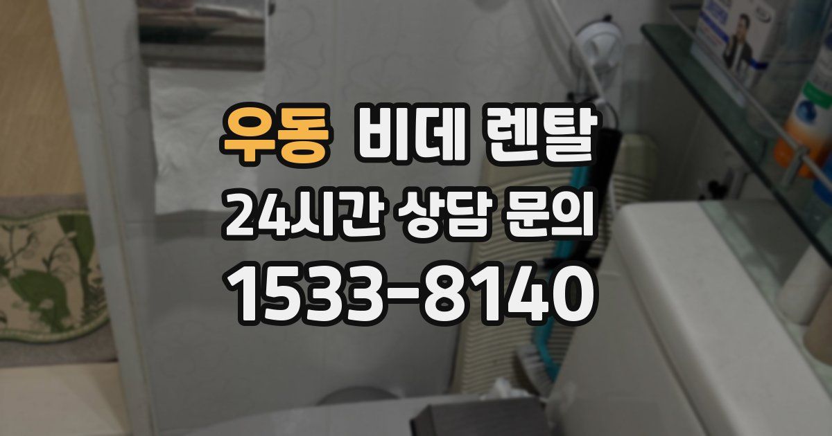 우동 비데 렌탈