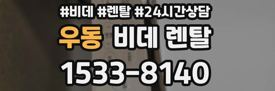 우동 비데 렌탈