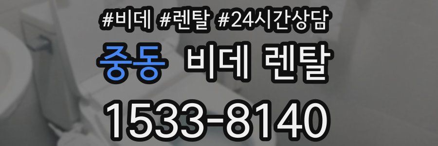 중동 비데 렌탈