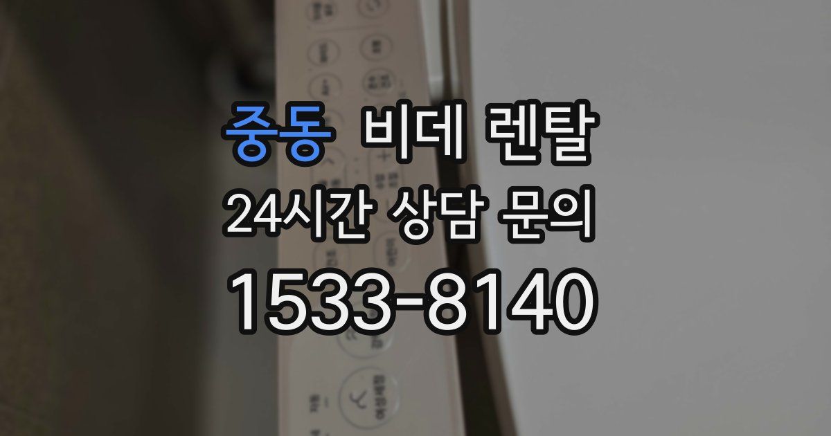 중동 비데 렌탈