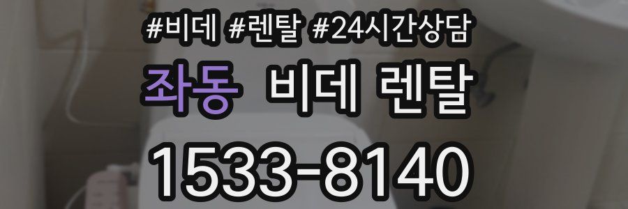 좌동 비데 렌탈