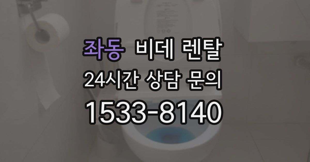 좌동 비데 렌탈