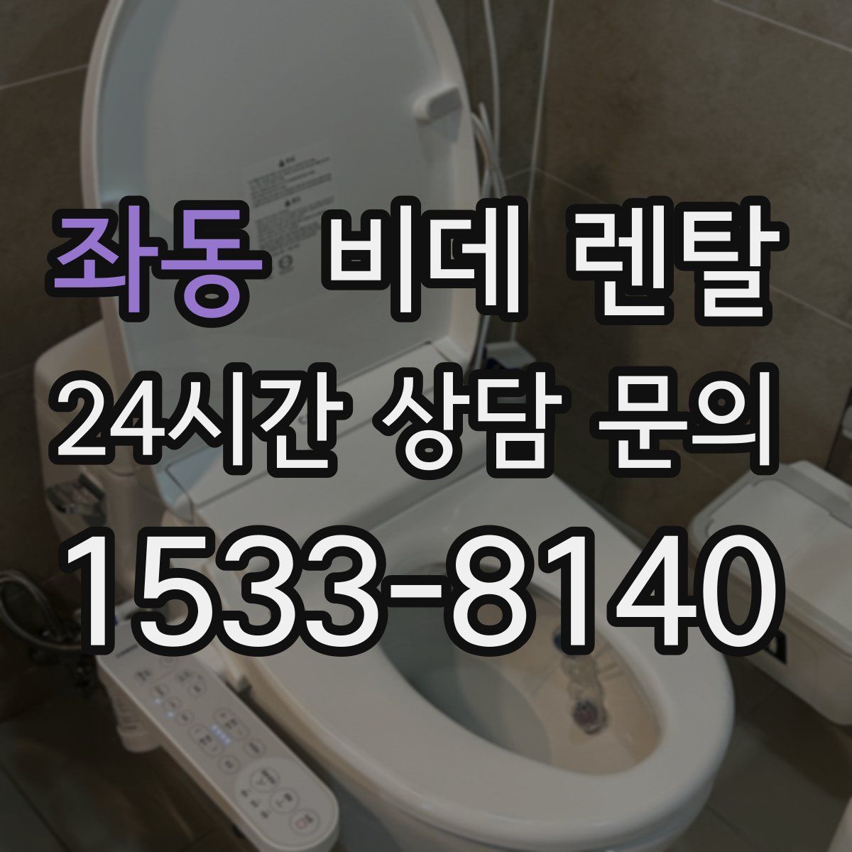 좌동 비데 렌탈
