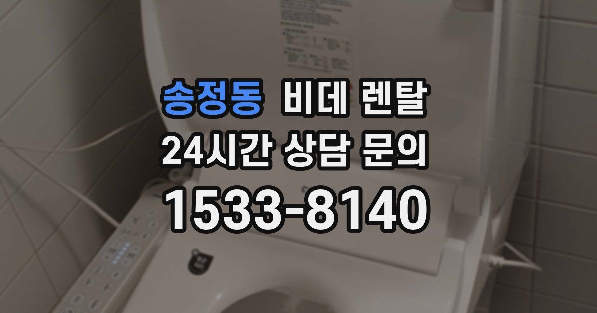 송정동 비데 렌탈