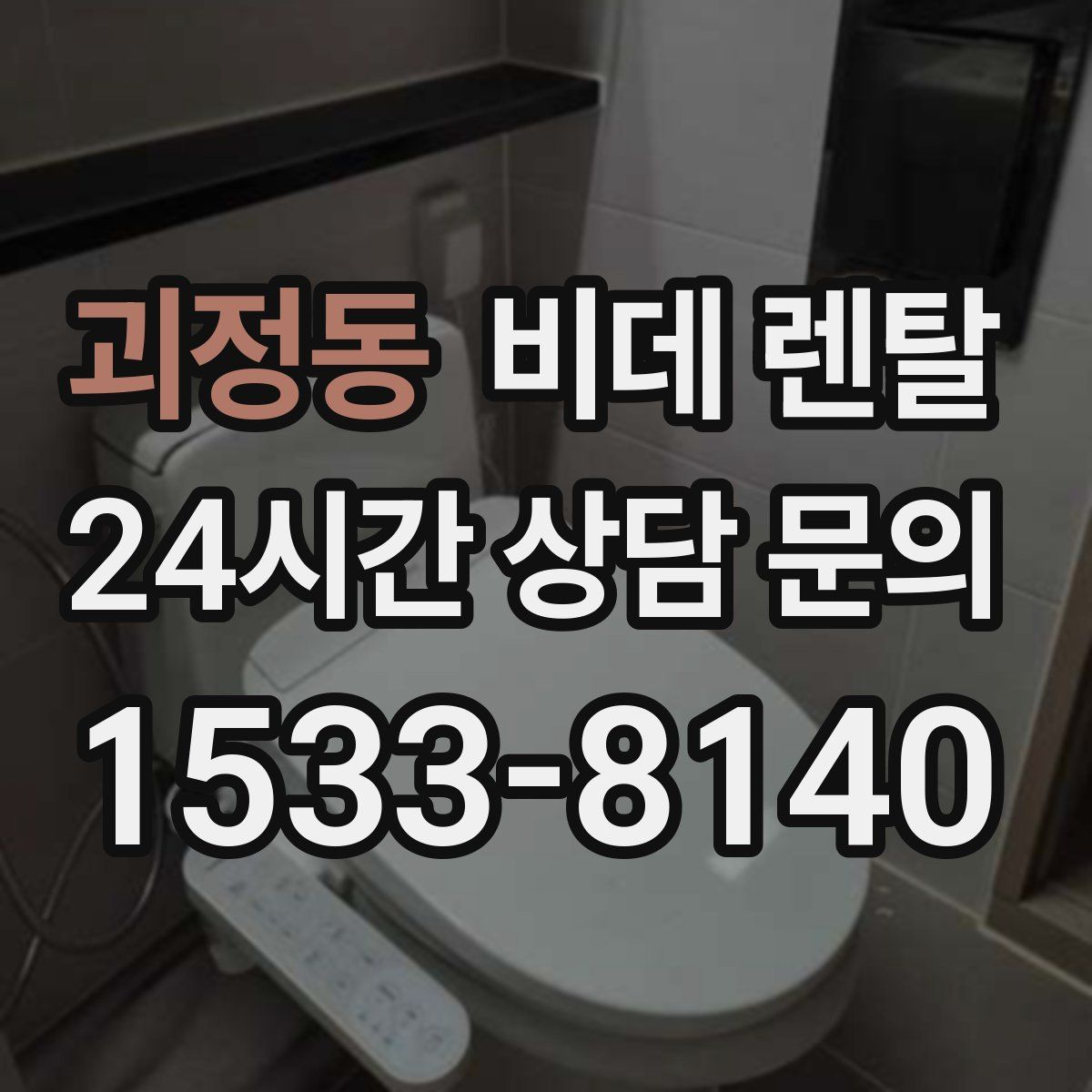 괴정동 비데 렌탈