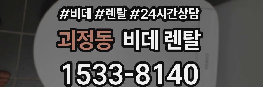 괴정동 비데 렌탈