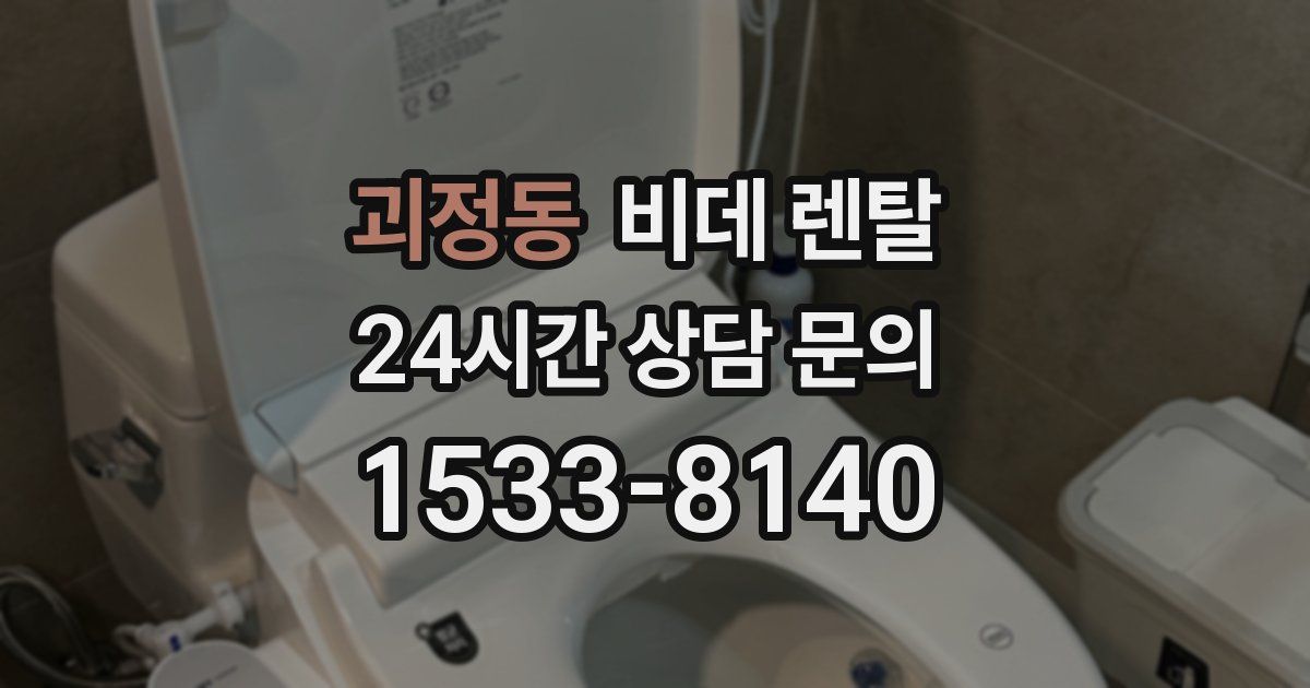 괴정동 비데 렌탈