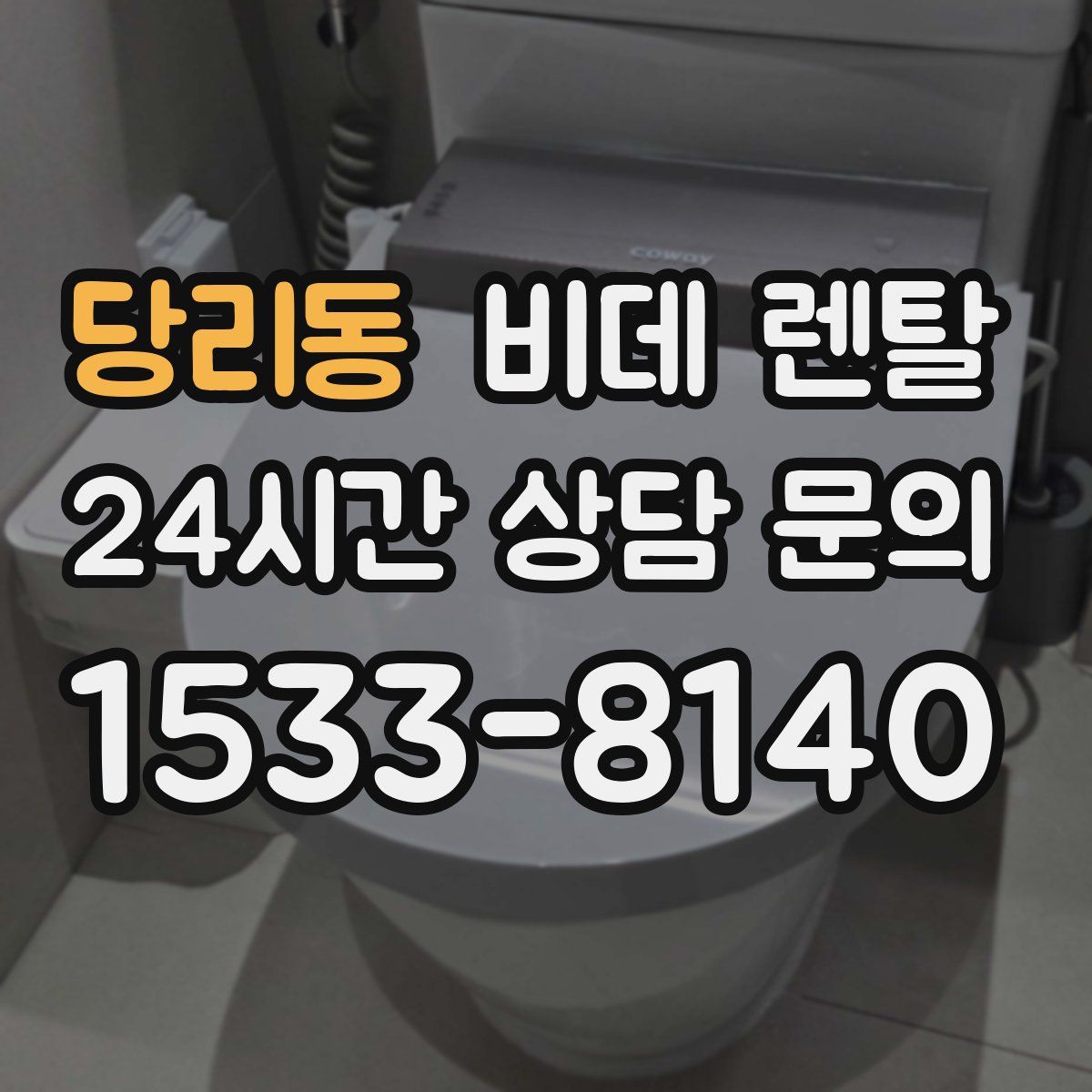 당리동 비데 렌탈
