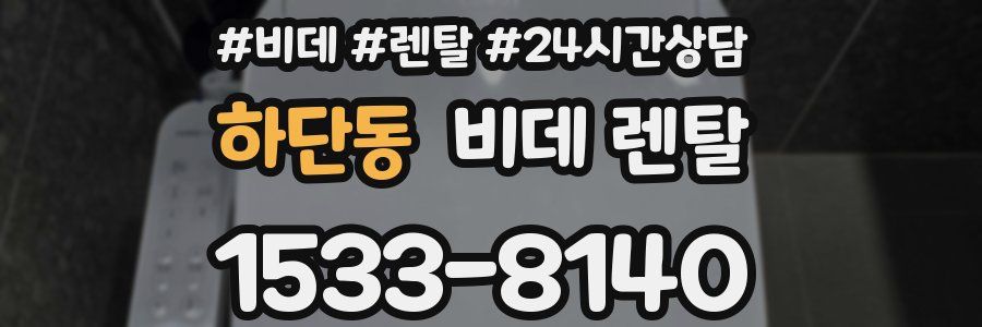 하단동 비데 렌탈