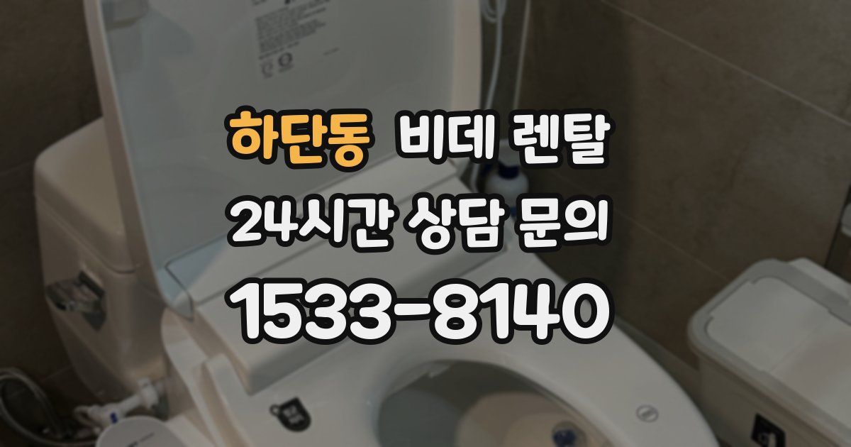 하단동 비데 렌탈