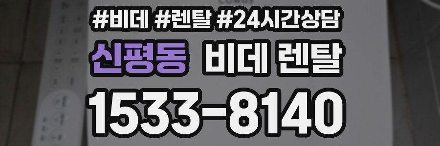 신평동 비데 렌탈