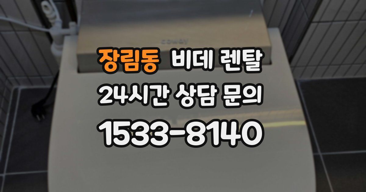 장림동 비데 렌탈