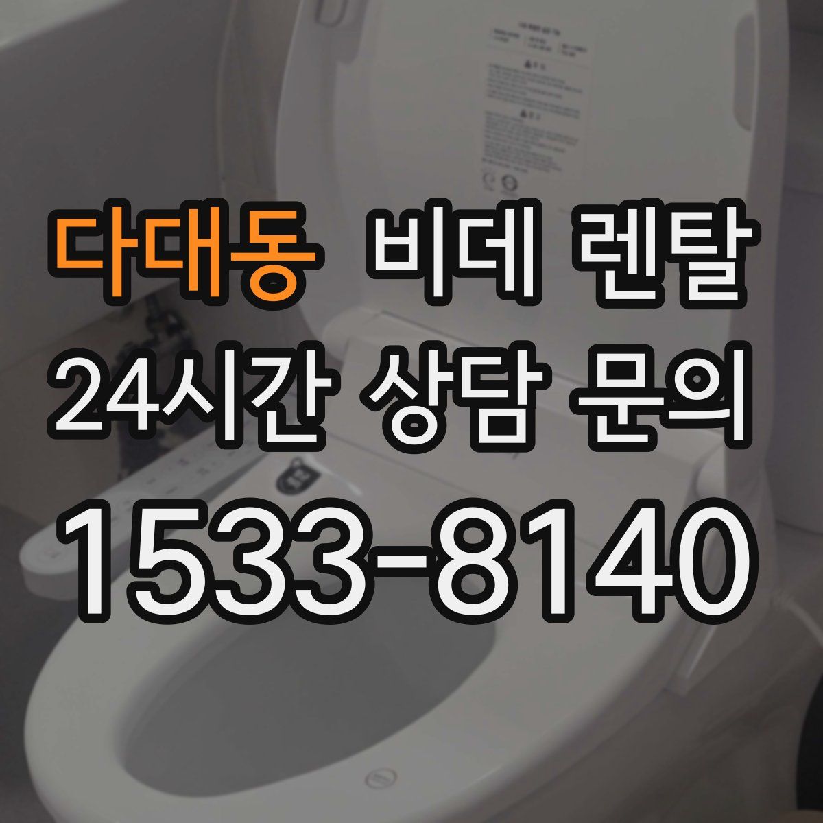 다대동 비데 렌탈