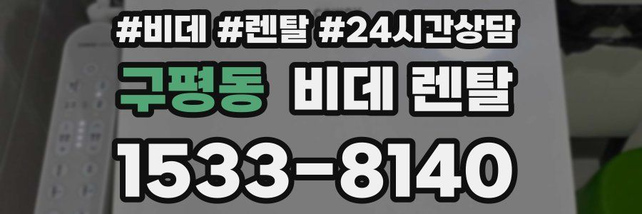 구평동 비데 렌탈