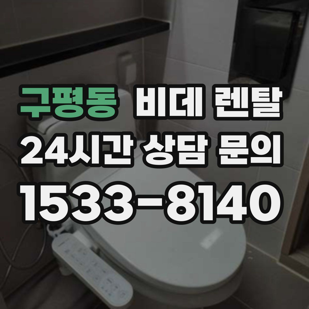 구평동 비데 렌탈