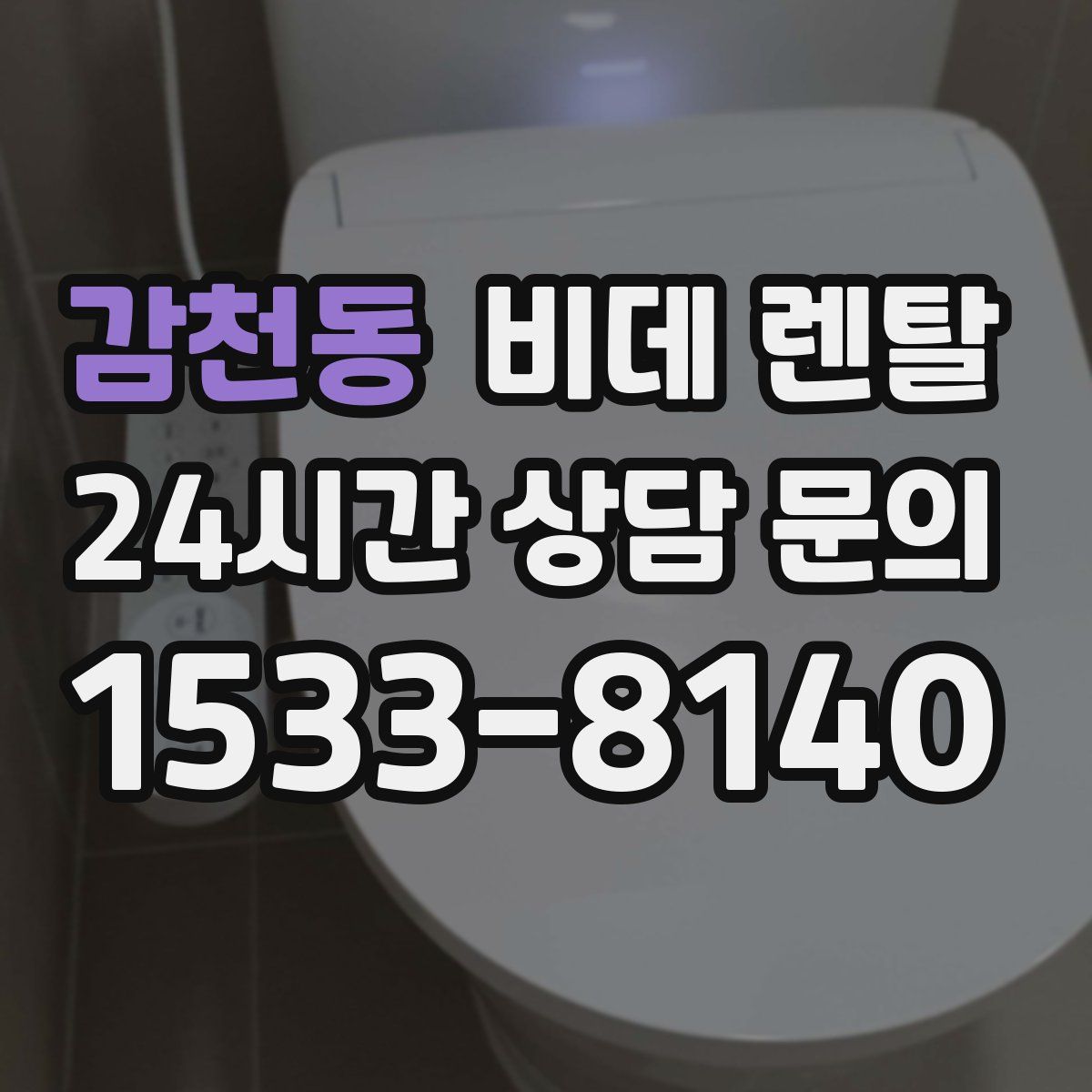 감천동 비데 렌탈