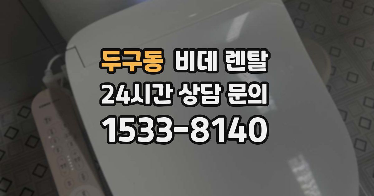 두구동 비데 렌탈