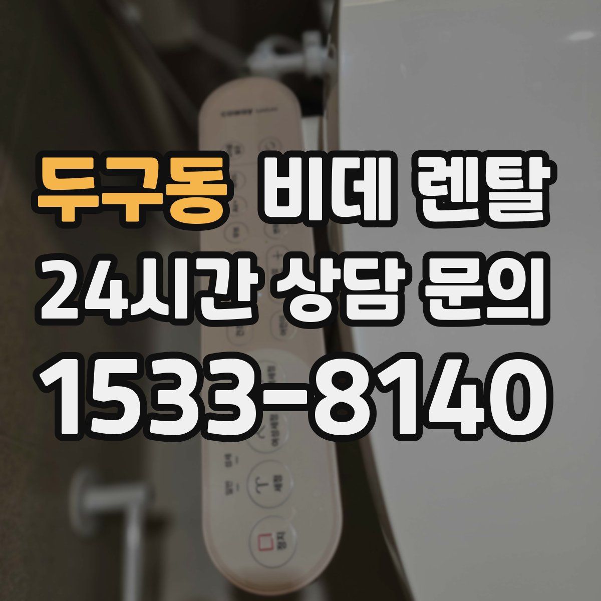 두구동 비데 렌탈