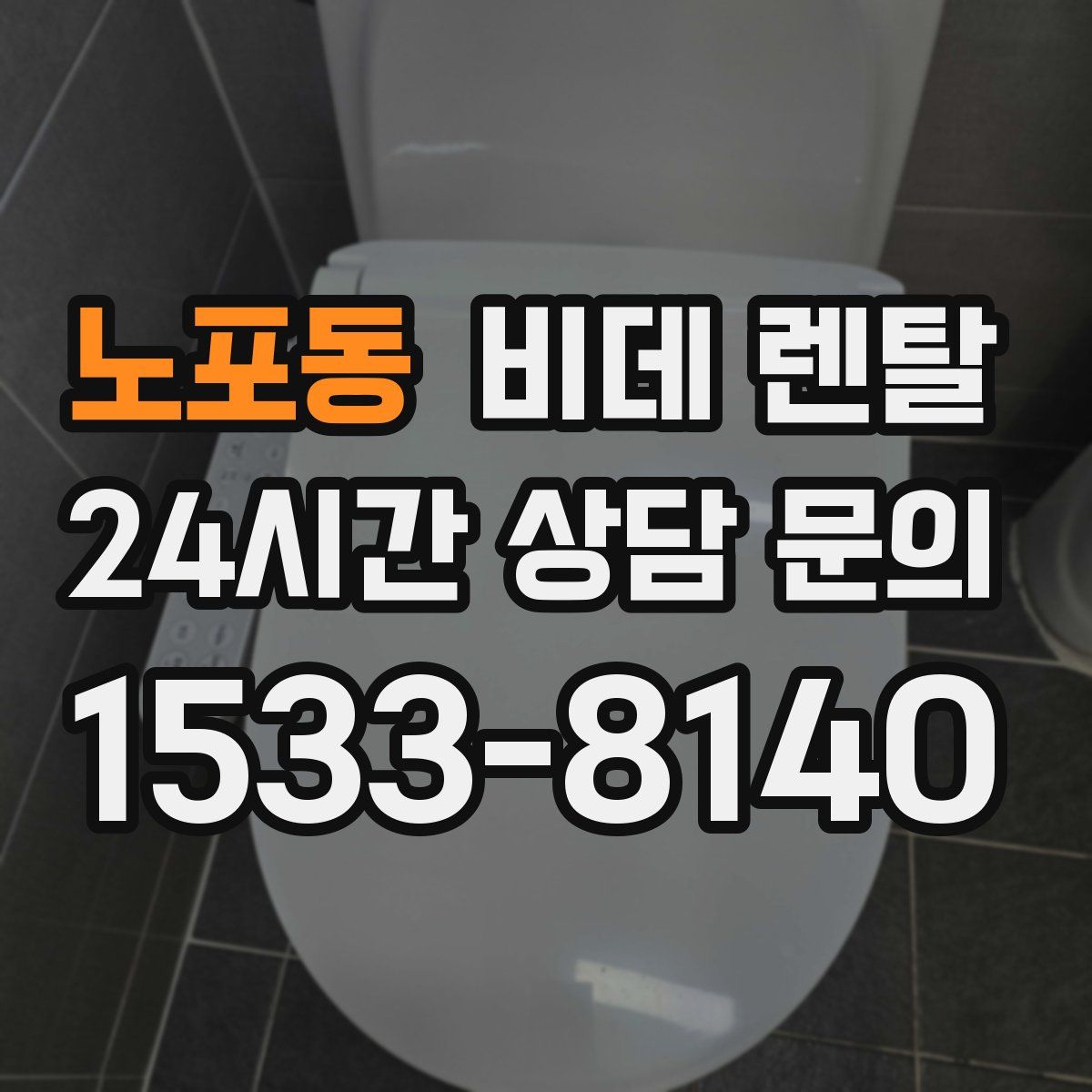 노포동 비데 렌탈