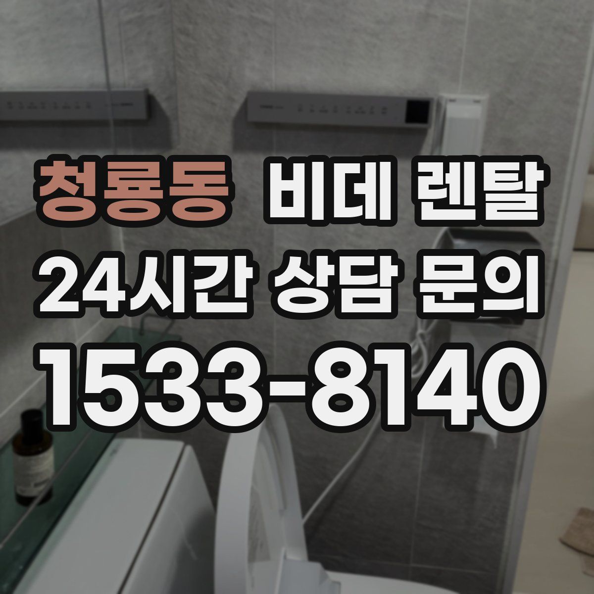 청룡동 비데 렌탈