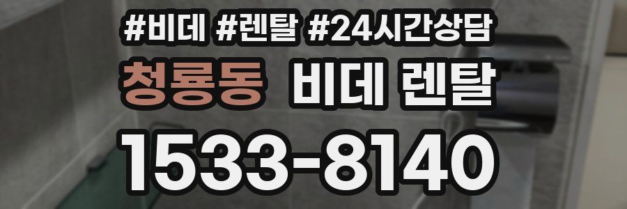 청룡동 비데 렌탈