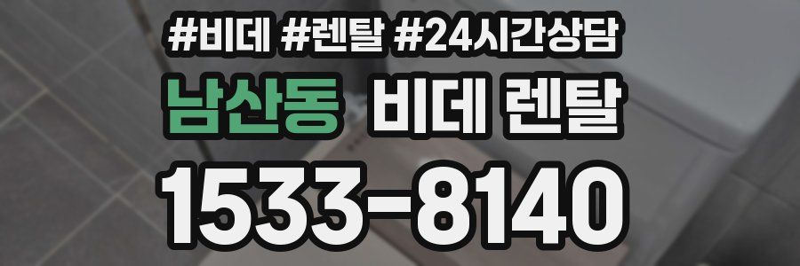 남산동 비데 렌탈