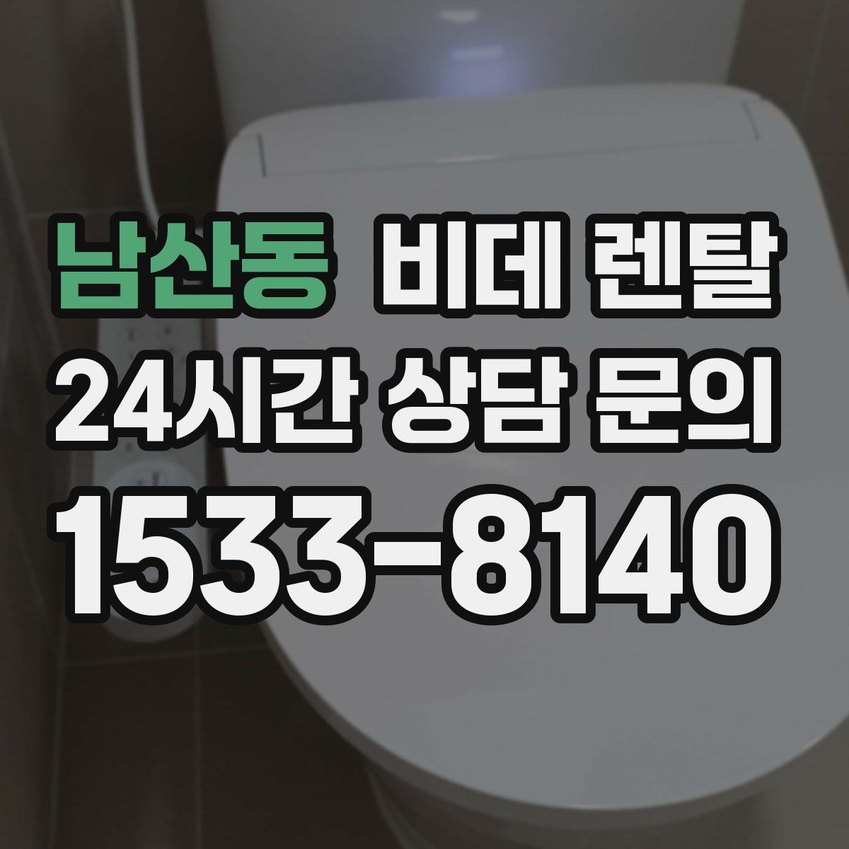 남산동 비데 렌탈