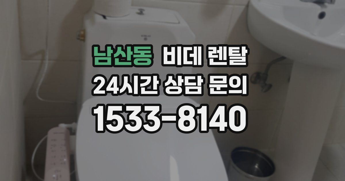 남산동 비데 렌탈