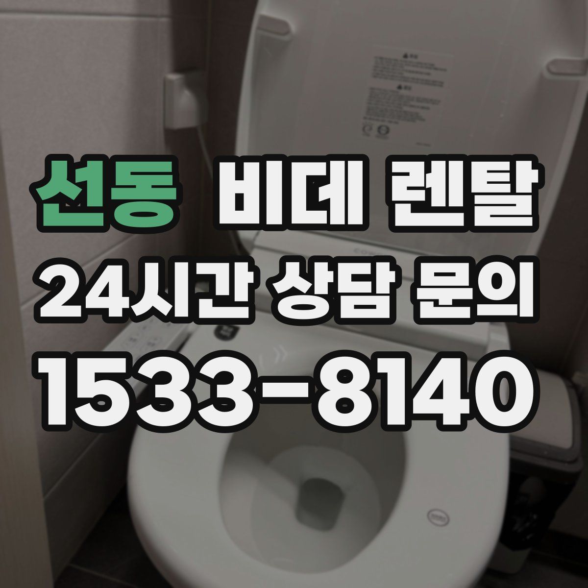 선동 비데 렌탈